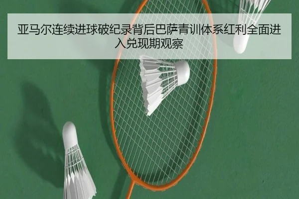 亚马尔连续进球破纪录背后巴萨青训体系红利全面进入兑现期观察